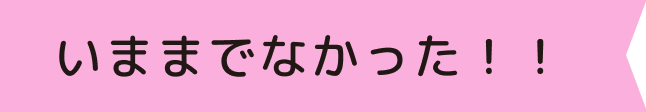 いままでなかった!!