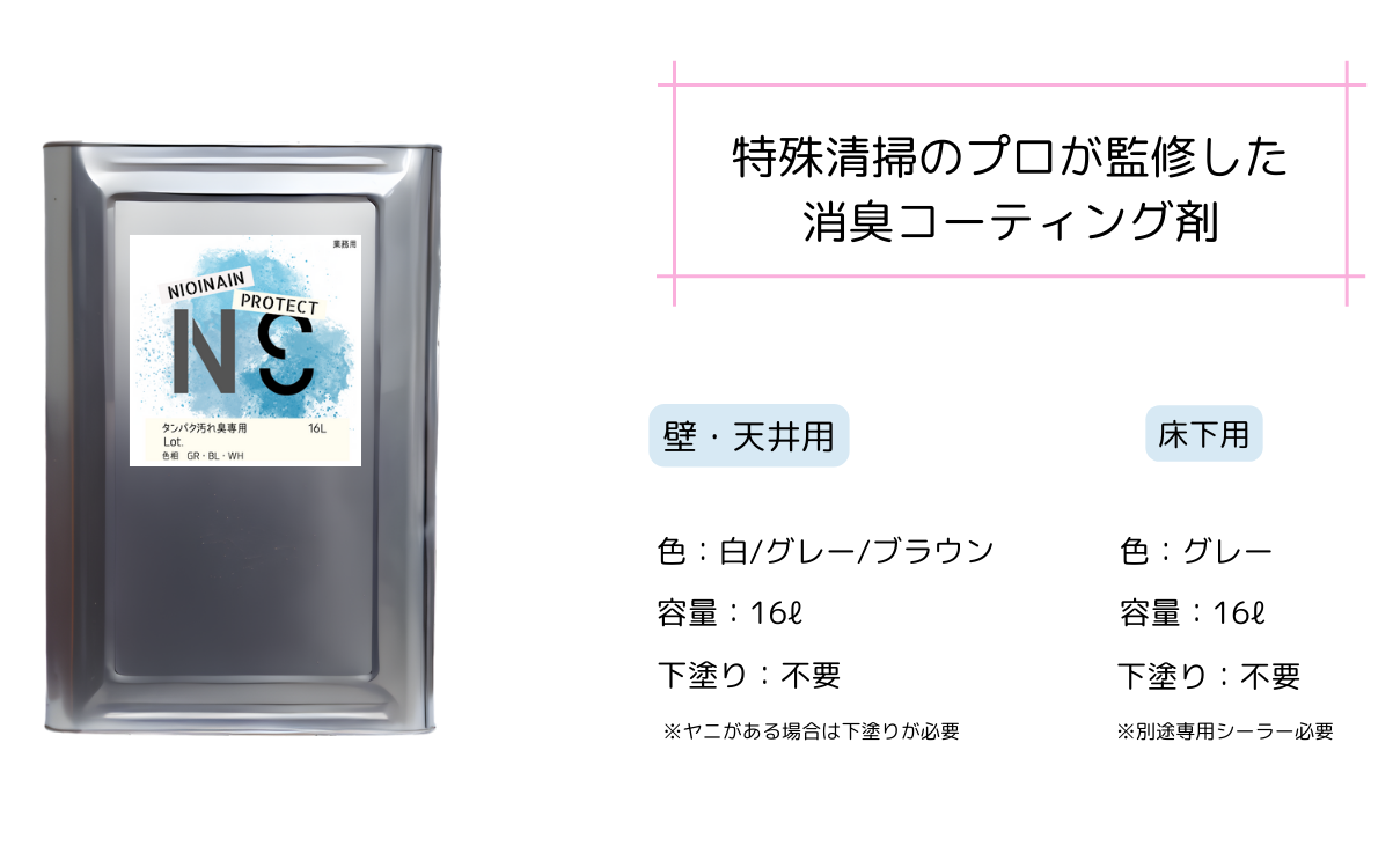 特殊清掃のプロが監修した消臭コーティング剤
