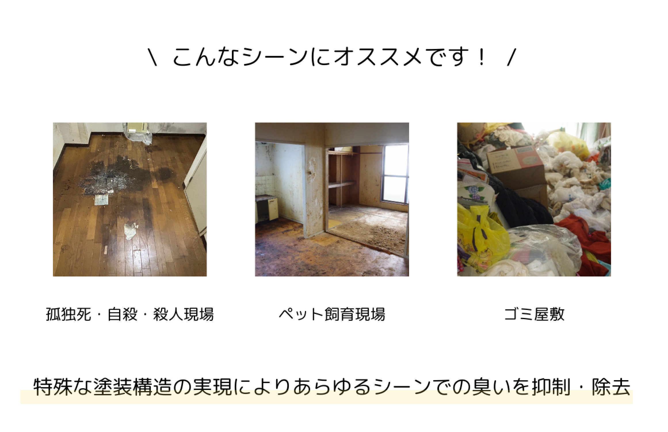 特殊な塗装構造の実現によりあらゆるシーンでの臭いを抑制・除去