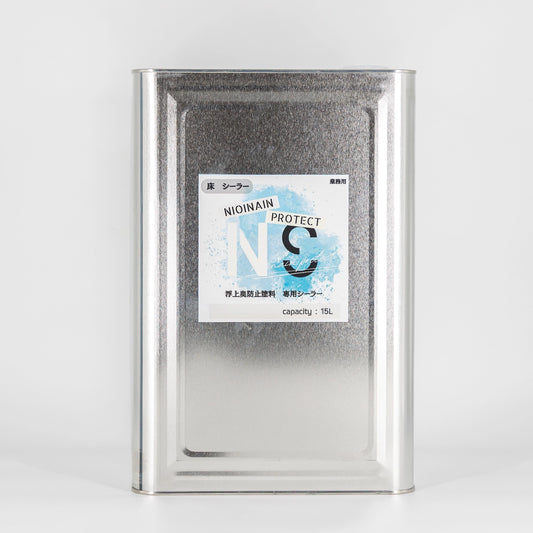 臭いナイン プロテクト 床・シーラー（浮上臭防止塗料・専用シーラー）