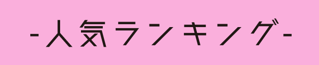 人気ランキング